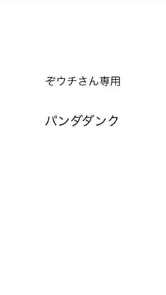ぞうちさま専用 パンダダンクのサムネイル