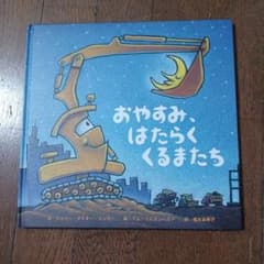 おやすみ、はたらくくるまたちのサムネイル