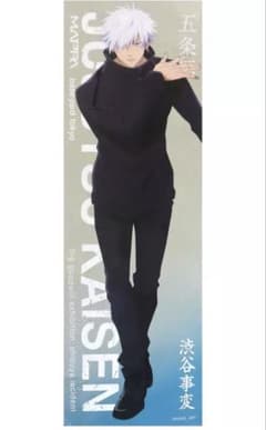 呪術廻戦 大交流展 ベースヤード 等身大 メガクリアポスター 渋谷事変