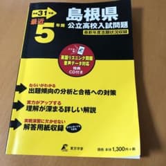 島根県公立高校 最近5年間全入試問題の徹底研究(データダウンロード+CD付)のサムネイル