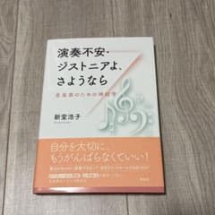 演奏不安・ジストニアよ、さようならのサムネイル