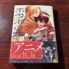 ホタルの嫁入り 12巻 橘オレコ ② - メルカリ