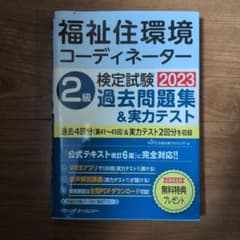 福祉住環境コーディネーター2級 2023年版 過去問題集のサムネイル