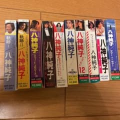 八神純子カセットテープ10巻のサムネイル