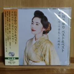 【未開封CD】石川さゆりベストのサムネイル