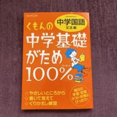 くもんの中学基礎がため100%中学国語 〔2012〕文法編のサムネイル
