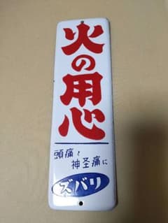 ホーロー看板　火の用心　綺麗です。のサムネイル