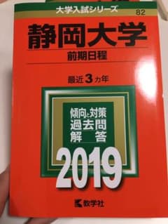 静岡大学(前期日程) 2019年版のサムネイル