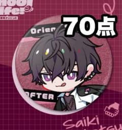 佐伯イッテツ　放課後オリエンス　等身缶バ80個 匿名配送】佐伯イッテツ 放課後オリエンス 缶バッジセット