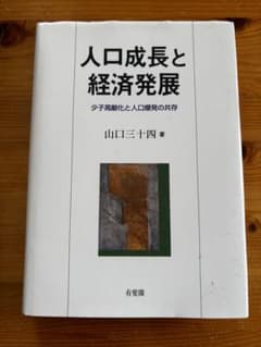 人口成長と経済発展 山口三十四著 - 4