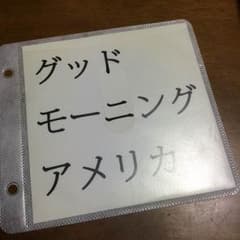 グッドモーニングアメリカのサムネイル