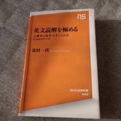 英文読解を極める : 「上級者の思考」を手に入れる5つのステップのサムネイル