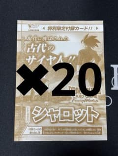 ドラゴンボール　古代のサイヤ人　Vジャンプ10月号　付録未開封20枚のサムネイル