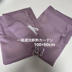 新品、未使用　パープル　1級遮光断熱カーテン遮音防音のサムネイル