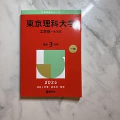 東京理科大学工学部-B方式2025年版のサムネイル