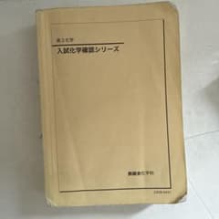 【激レア】鉄録会入試化学確認シリーズのサムネイル
