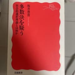 多数決を疑う 社会的選択理論とは何かのサムネイル