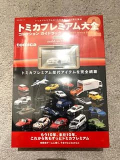 トミカプレミアム大全2 日産スカイラインGT-R Z-tune付き - メルカリ
