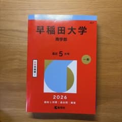 早稲田大学 商学部 2026年版 赤本 教学社のサムネイル