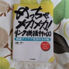 めっちゃメカメカ! リンク構造99→∞のサムネイル