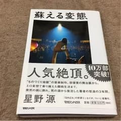 星野源  蘇る変態のサムネイル