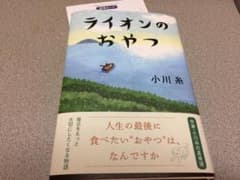 ライオンのおやつ　小川糸　新品同様　＼(^o^)／のサムネイル