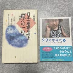 感動の書籍　まとめ売り・2冊（日本一感動を呼ぶ 母への一句、99のなみだ 海）のサムネイル