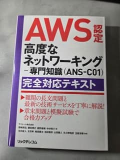 AWS認定 高度なネットワーキング専門知識 (ANS-C01)のサムネイル
