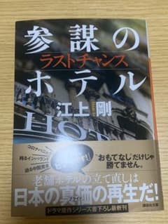 ラストチャンス 参謀のホテルのサムネイル