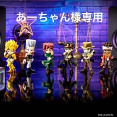 【あーちゃん様専用】ジョジョの奇妙な冒険 フィギュアセット フルコンプ6体のサムネイル