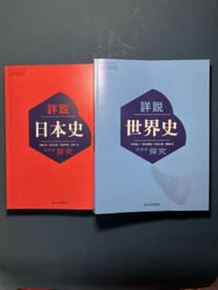 詳説日本史 、世界史教科書 二冊 探究 山川出版社 教科書 - メルカリ