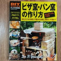 ピザ窯・パン窯の作り方 : はじめてでもできる!石窯作りの簡単ノウハウ大公開!のサムネイル