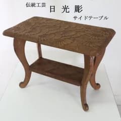 伝統工芸 日光彫 花文 サイドテーブル 花台 幅60cm 棚板付き - メルカリ