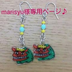 marisyu様専用ページ♪のサムネイル