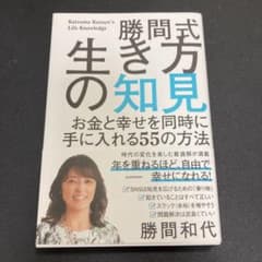勝間式生き方の知見 お金と幸せを同時に手に入れる55の方法のサムネイル