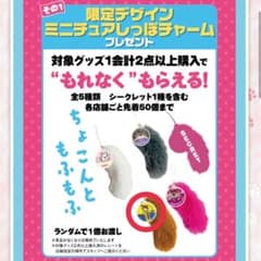 もふ活せれくしょん ノベルティ ミニチュアしっぽチャーム ニックのサムネイル