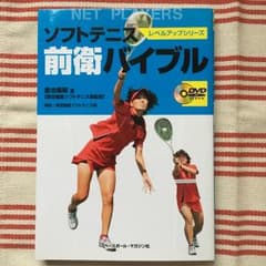 ソフトテニス前衛バイブル/金治 義昭のサムネイル