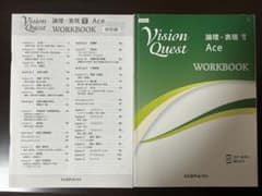 Vision Quest 論理・表現Ⅱ Ace WORKBOOKのサムネイル