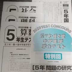 五ツ木模試 2020年度特別回 小5テストのサムネイル