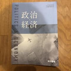 東京書籍 政治・経済のサムネイル