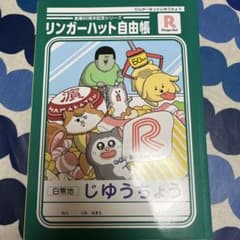 リンガーハット　まめきちまめこ自由帳のサムネイル