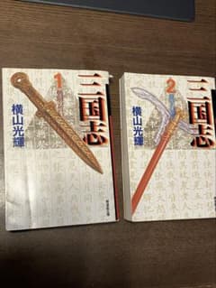 三国志1、2巻セットのサムネイル