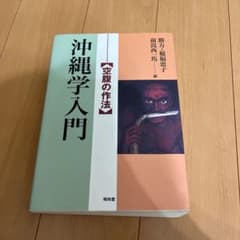沖縄学入門 空腹の作法 稲福恵子 前嵩西一馬 昭和堂のサムネイル