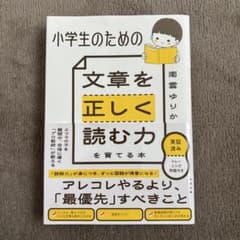 小学生のための　文章を正しく読む力を育てる本のサムネイル