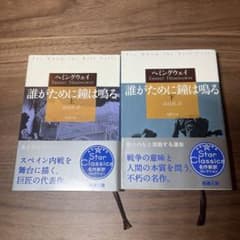 誰がために鐘は鳴る  上・下巻のサムネイル