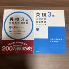 英検3級頻出度別問題集/二次試験完全模試のサムネイル