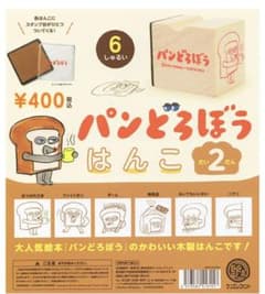 パンどろぼう ハンコ第2弾のサムネイル