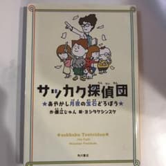 サッカク探偵団 あやかし月夜の宝石どろぼうのサムネイル