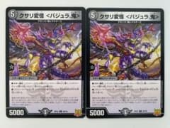 デュエルマスターズ DMRP22 クサリ変怪バジュラ鬼 2枚 - メルカリ