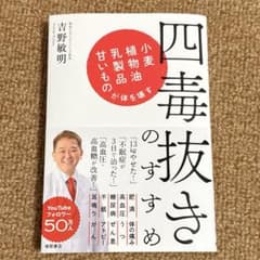 四毒抜きのすすめ 小麦・植物油・乳製品・甘いものが体を壊すのサムネイル